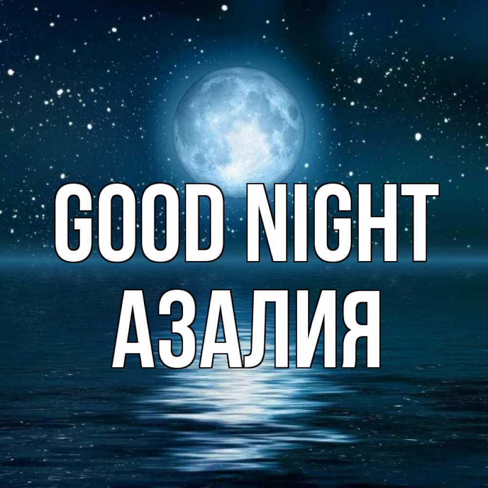 Greetings card с именем, Азалия Good night звезды Greetings with text for free download 