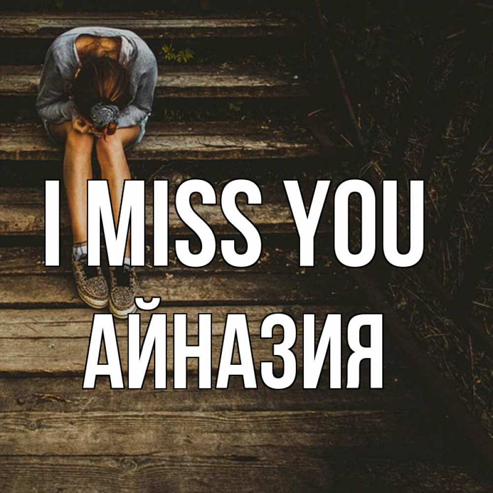 Greetings card с именем, Айназия I miss you грущу Greetings with text for free download 