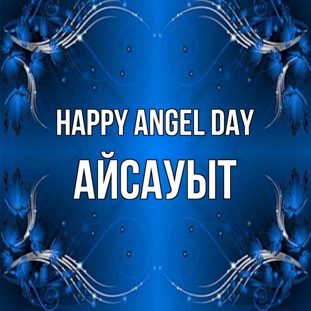 Greetings card с именем, Айсауыт happy angel day красивая рамочка с узорами Greetings with text for free download 