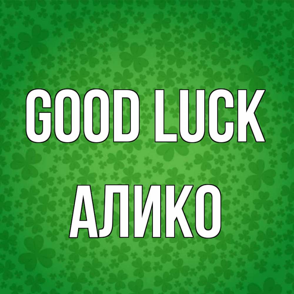 Greetings card с именем, Алико Good luck много листочков на удачу Greetings with text for free download 