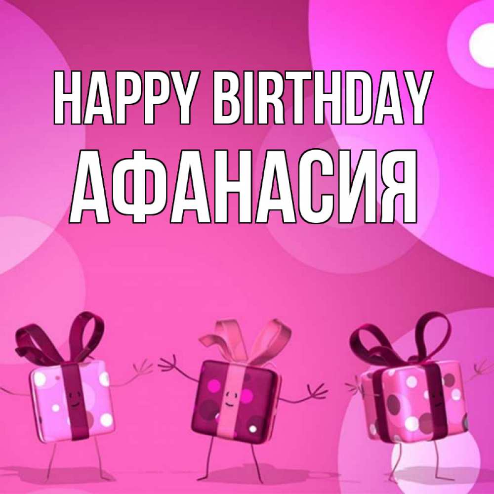 Greetings card с именем, Афанасия Happy Birthday подарки с ножкам Greetings with text for free download 