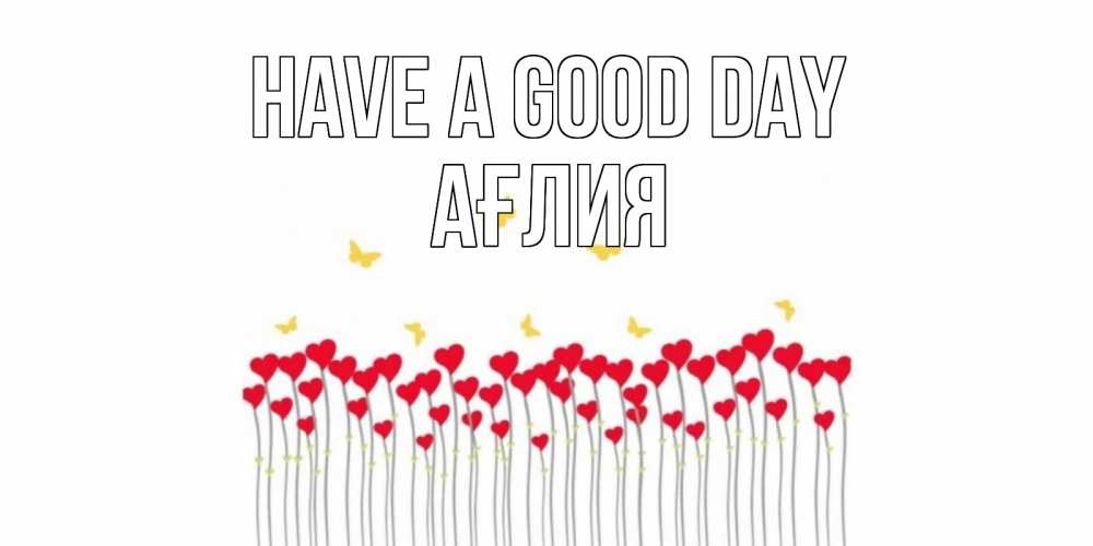 Greetings card с именем, АҒЛИЯ Have a good day удачи Greetings with text for free download 