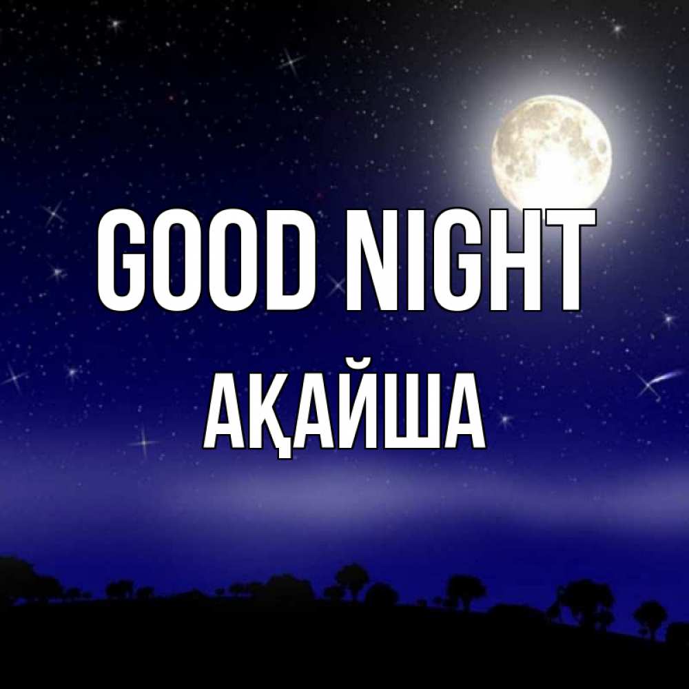 Greetings card с именем, АҚАЙША Good night ночное небо и лесная опушка при свете луны Greetings with text for free download 