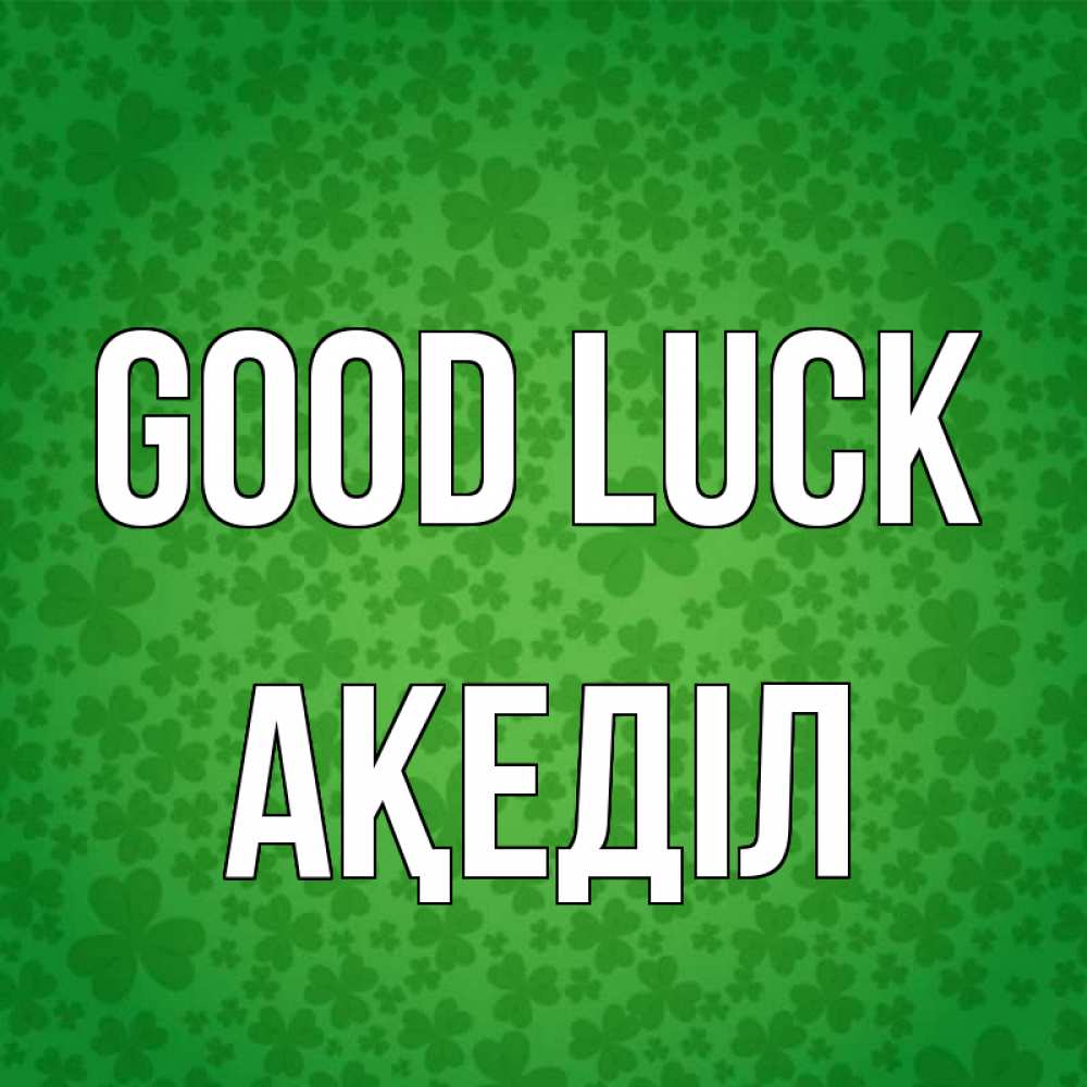 Greetings card с именем, Ақеділ Good luck много листочков на удачу Greetings with text for free download 