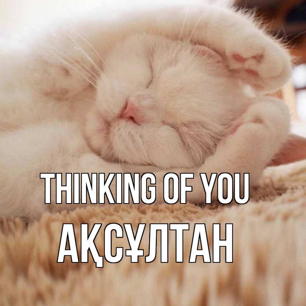 Greetings card с именем, Ақсұлтан Thinking of you для любимой девушки милота Greetings with text for free download 