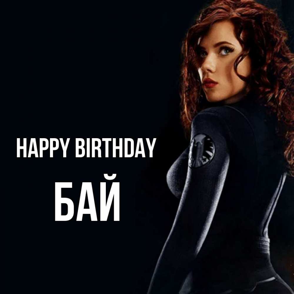 Greetings card с именем, Бай Happy Birthday Марвел черная вдова Greetings with text for free download 