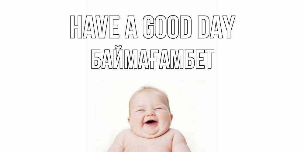 Greetings card с именем, Баймағамбет Have a good day открытка для поднятия настроения Greetings with text for free download 