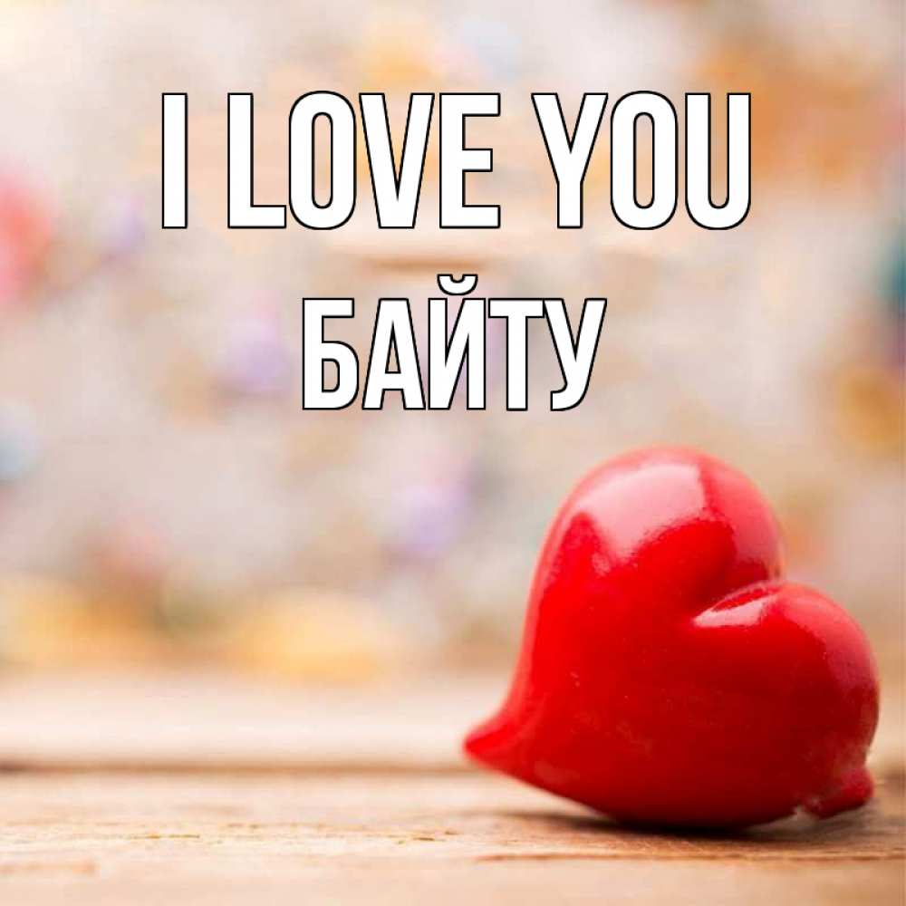 Greetings card с именем, Байту I love you красота 3 Greetings with text for free download 