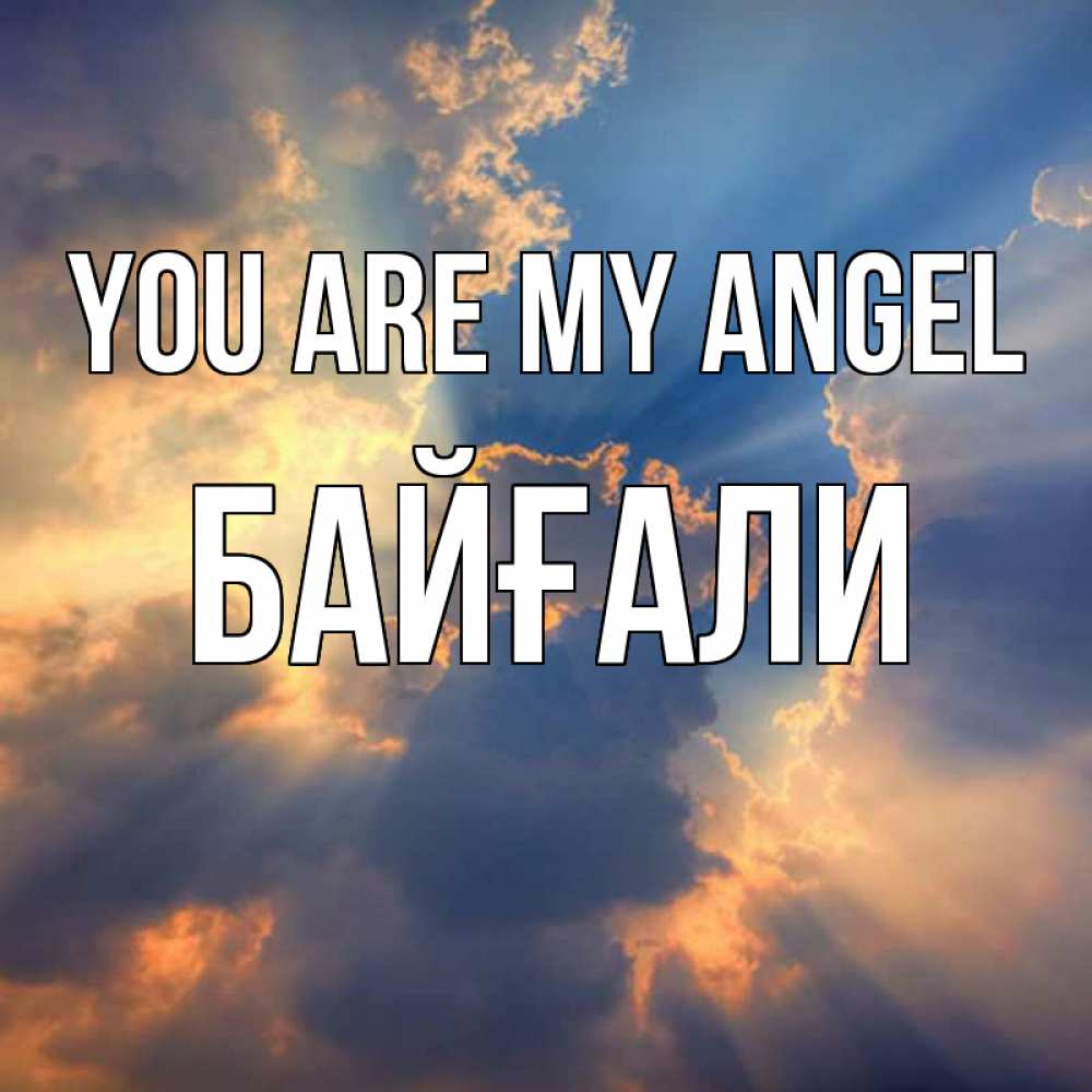 Greetings card с именем, Байғали You are my angel ангельский свет сквозь облака Greetings with text for free download 