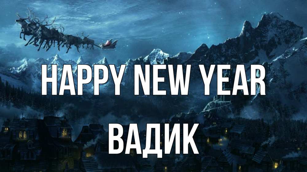 Greetings card с именем, Вадик Happy New Year дед мороз олени Greetings with text for free download 