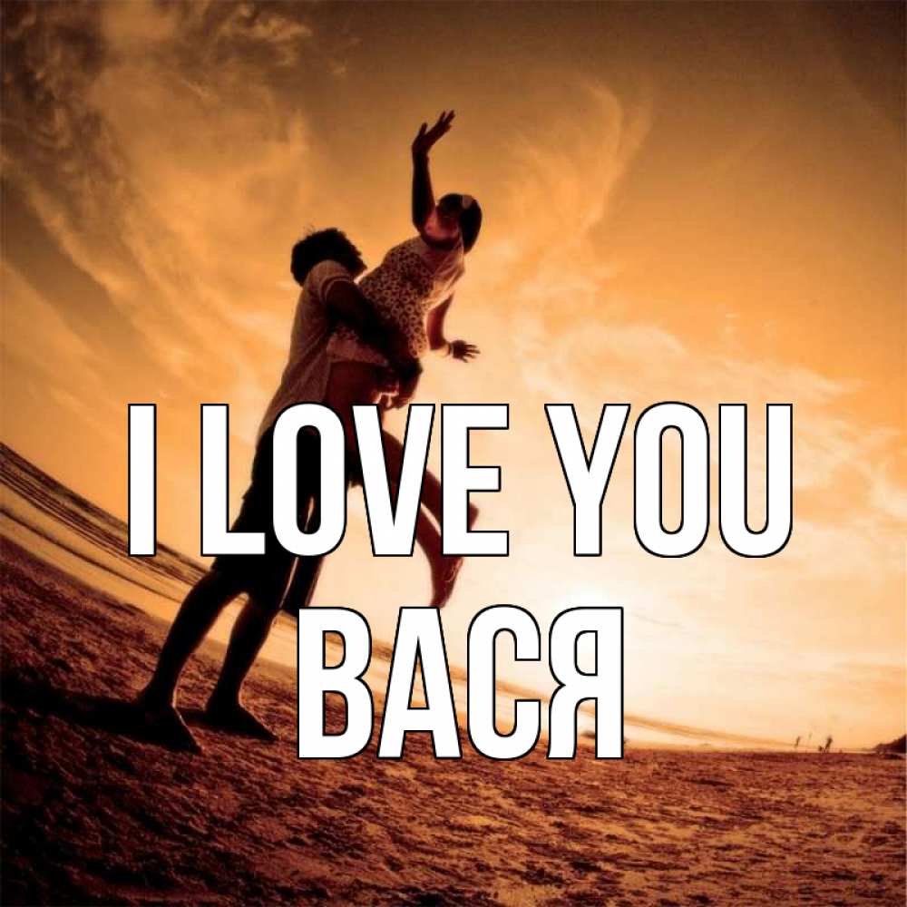 Greetings card с именем, Вася I love you парень держит девушку Greetings with text for free download 
