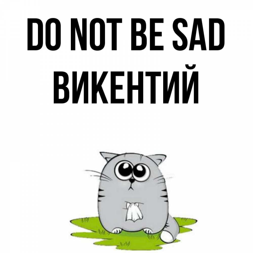 Greetings card с именем, Викентий Do not be sad грустный котяра Greetings with text for free download 