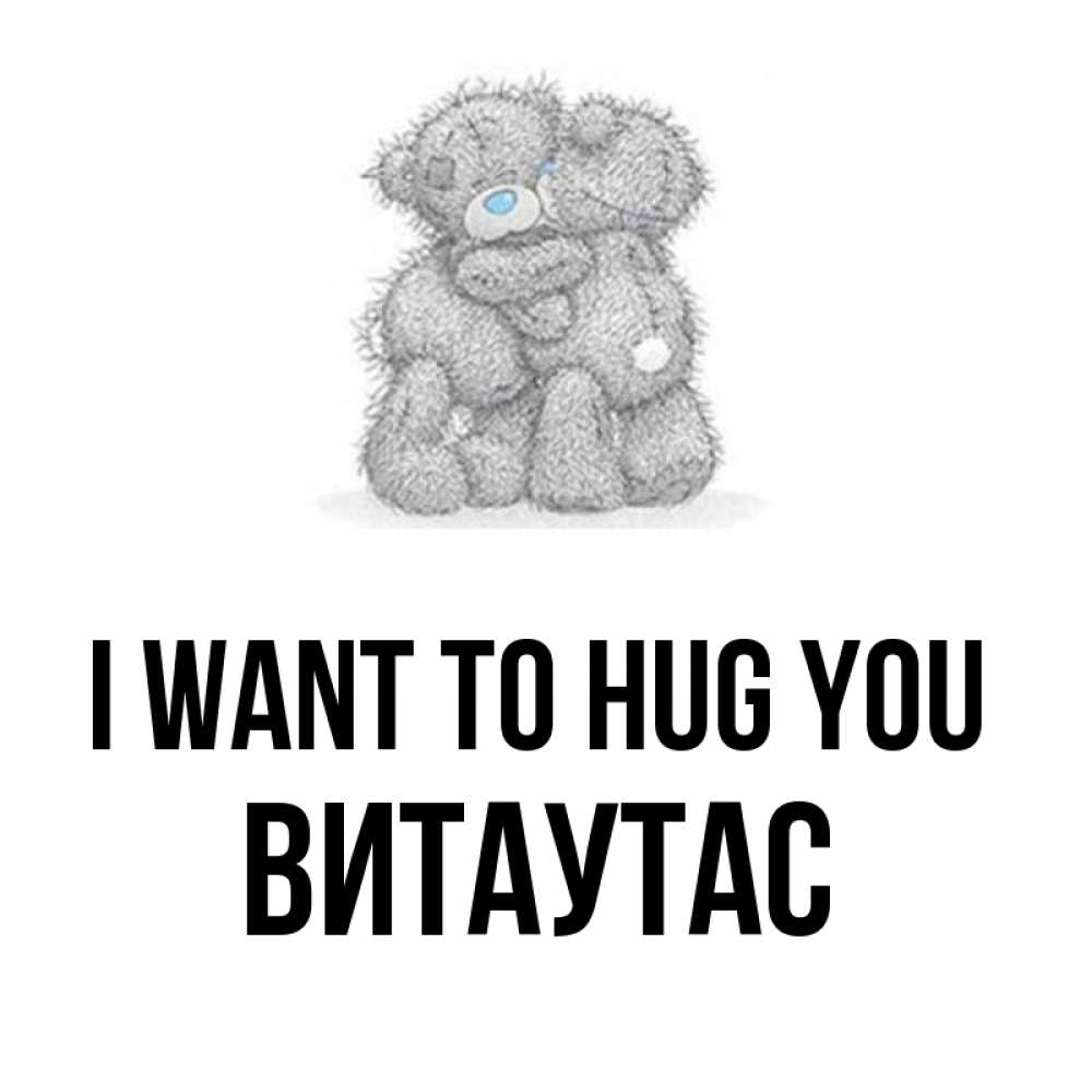 Greetings card с именем, Витаутас I want to hug you два теддика Greetings with text for free download 