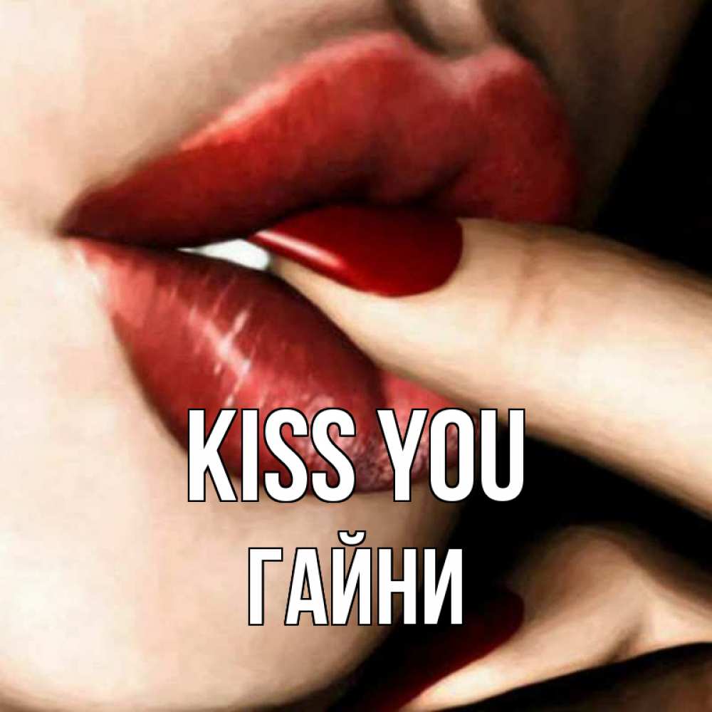 Greetings card с именем, ГАЙНИ Kiss you открытка целую тебя для парня Greetings with text for free download 
