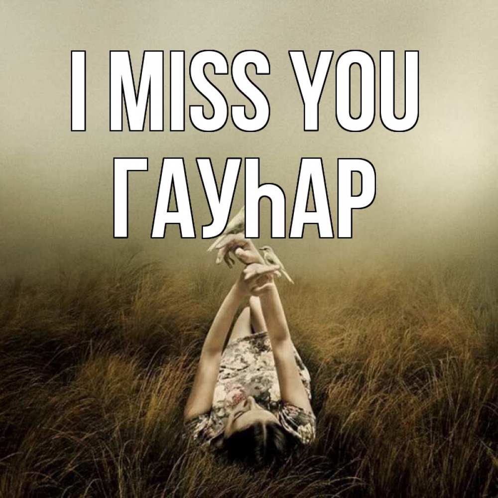 Greetings card с именем, Гауһар I miss you девушка с голубями Greetings with text for free download 
