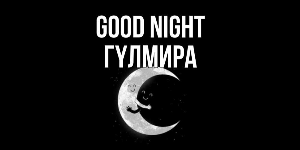 Greetings card с именем, ГҮЛМИРА Good night месяц Greetings with text for free download 