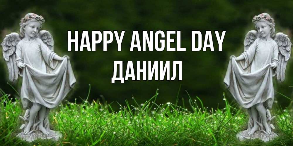 Greetings card с именем, Даниил happy angel day небо, ангел, девушка Greetings with text for free download 
