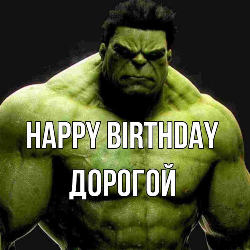 Greetings card с именем, Дорогой Happy Birthday зеленый супергерой марвел Greetings with text for free download 