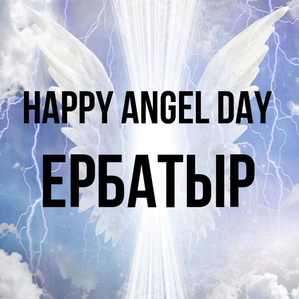 Greetings card с именем, Ербатыр happy angel day молнии на небе и свет Greetings with text for free download 