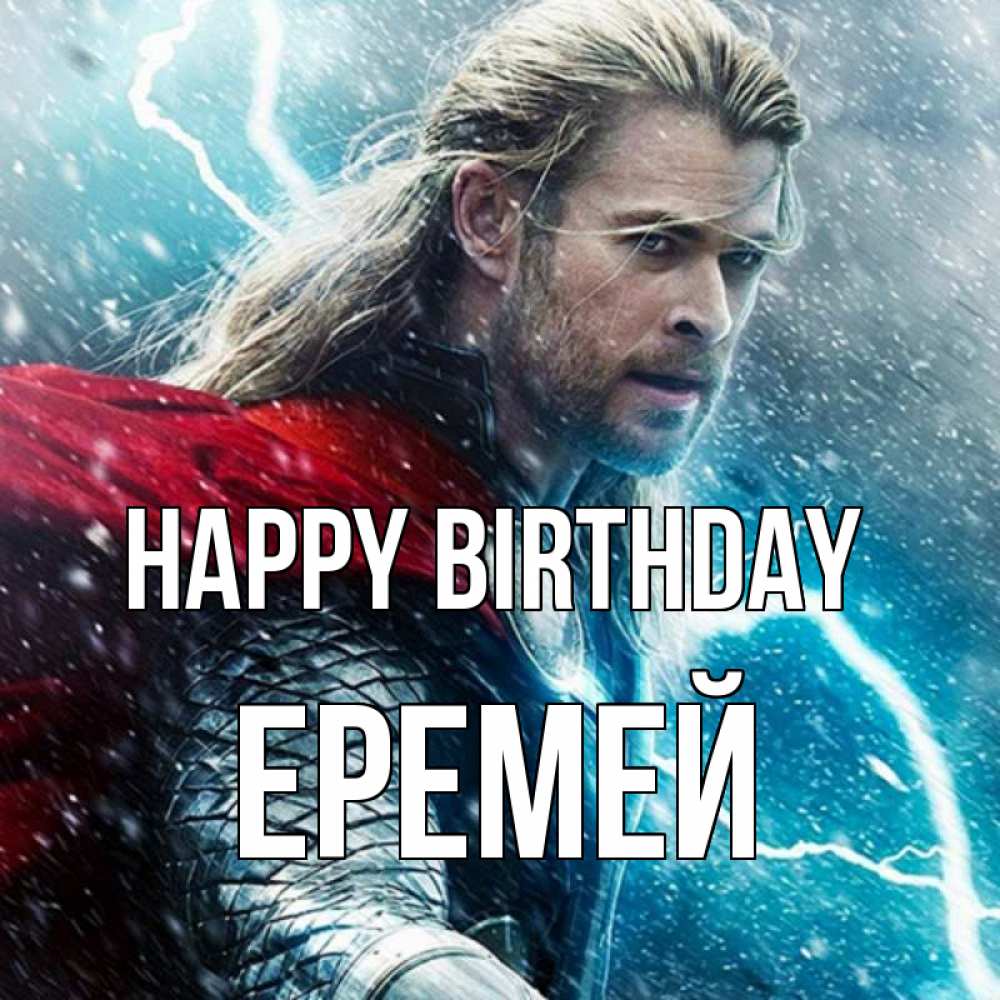 Greetings card с именем, Еремей Happy Birthday марвел боги Greetings with text for free download 