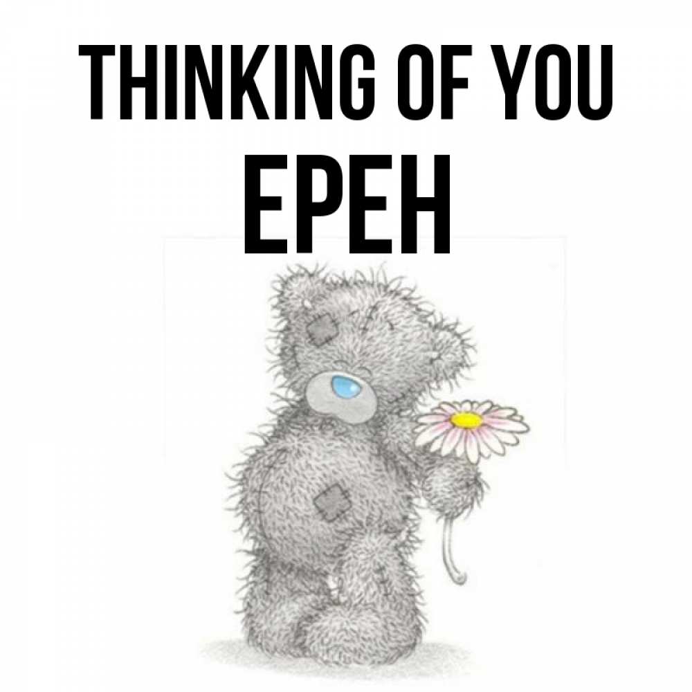 Greetings card с именем, Ерен Thinking of you мысли только о тебе Greetings with text for free download 