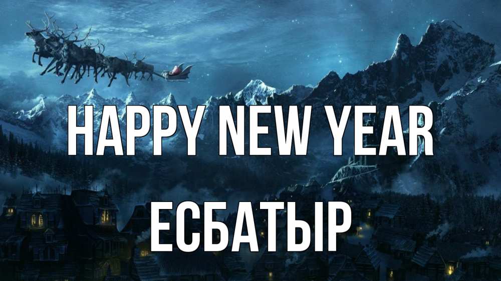 Greetings card с именем, Есбатыр Happy New Year дед мороз олени Greetings with text for free download 