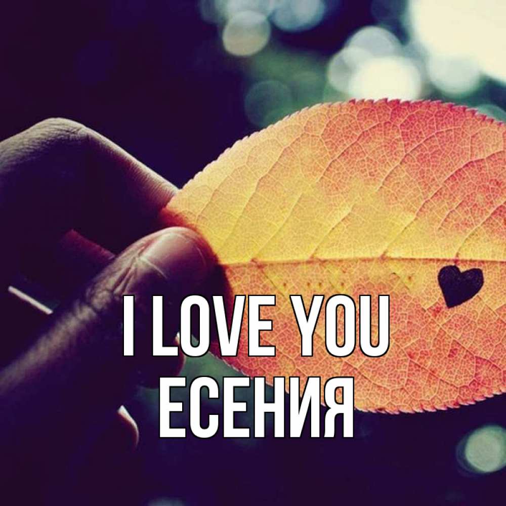 Greetings card с именем, Есения I love you держу лист Greetings with text for free download 