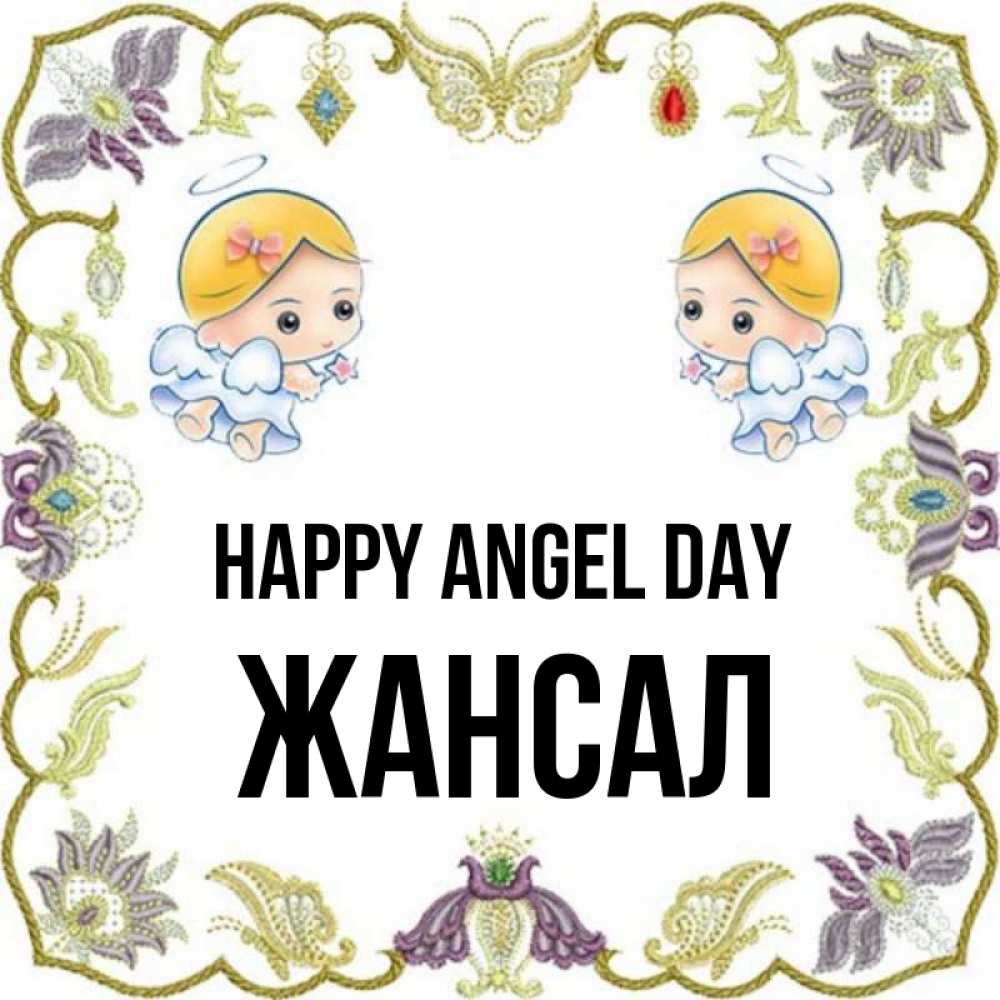 Greetings card с именем, Жансал happy angel day маленькие ангелы с крылышками Greetings with text for free download 