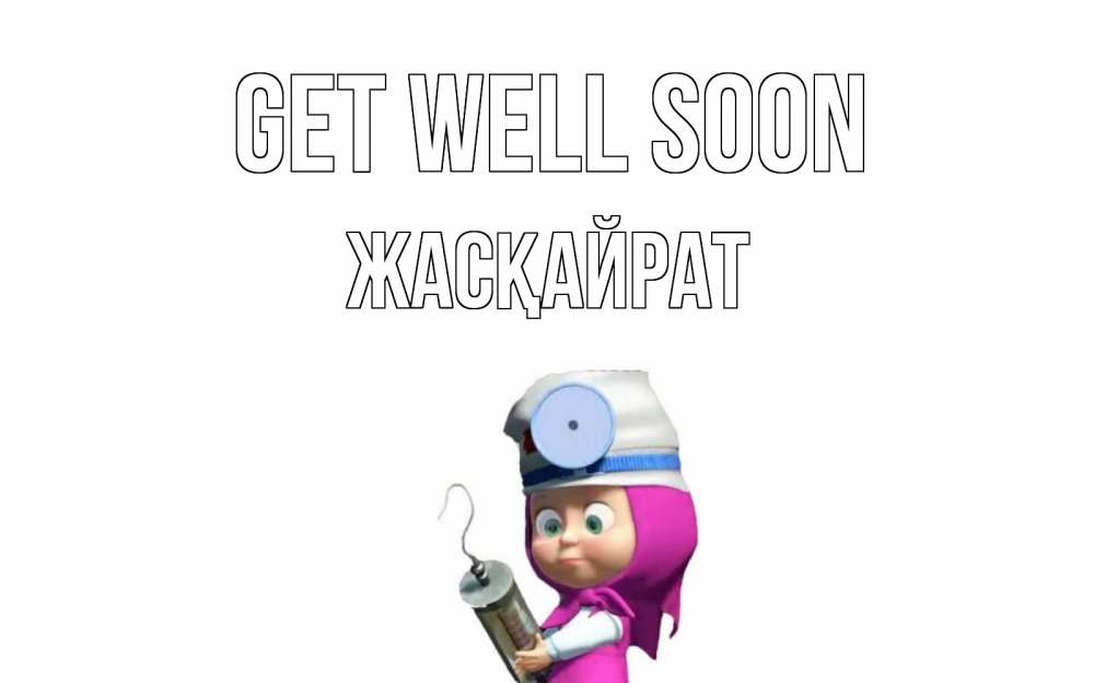 Greetings card с именем, Жасқайрат Get well soon маша доктор варч Greetings with text for free download 