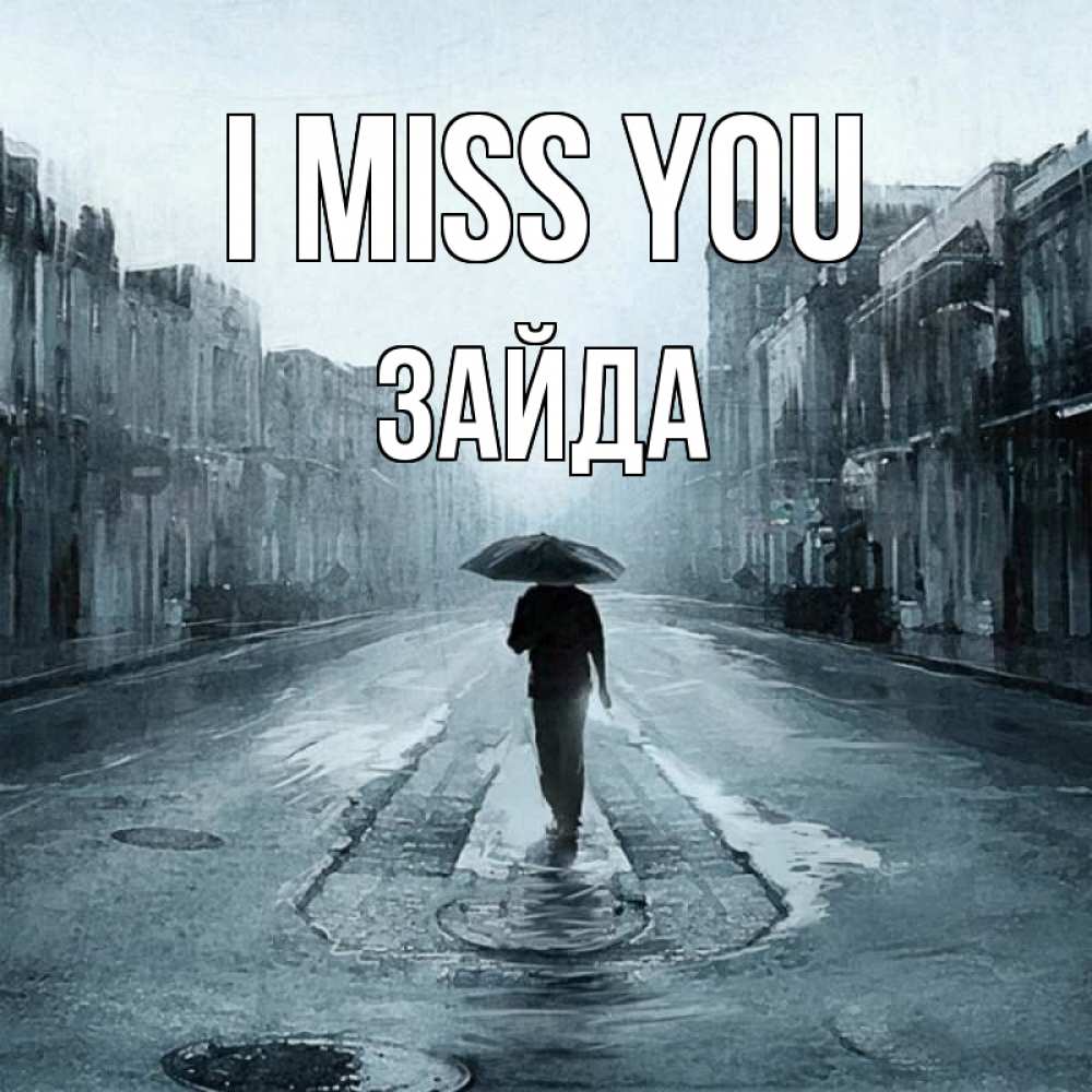 Greetings card с именем, ЗАЙДА I miss you мне плохо без тебя Greetings with text for free download 