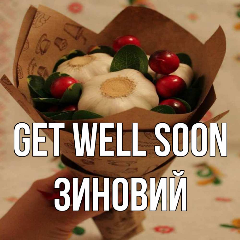 Greetings card с именем, Зиновий Get well soon букет из фитонцидов и витамина c Greetings with text for free download 