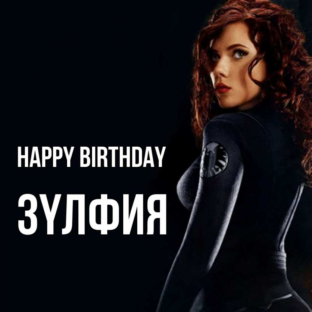 Greetings card с именем, ЗҮЛФИЯ Happy Birthday Марвел черная вдова Greetings with text for free download 