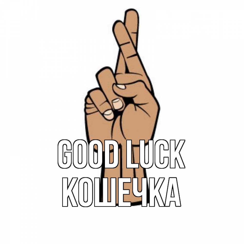 Greetings card с именем, Кошечка Good luck все будет хорошо Greetings with text for free download 