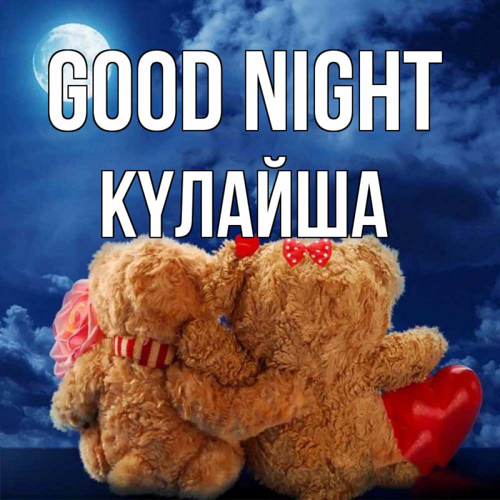 Greetings card с именем, КҮЛАЙША Good night плюшевые Greetings with text for free download 