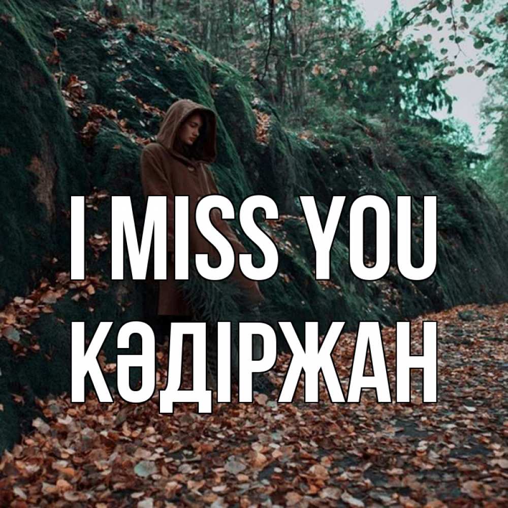 Greetings card с именем, Кәдіржан I miss you скука 1 Greetings with text for free download 