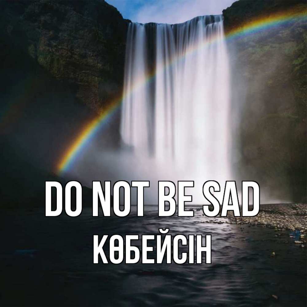 Greetings card с именем, Көбейсін Do not be sad речка и  огромный водопад Greetings with text for free download 