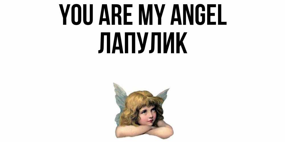 Greetings card с именем, Лапулик You are my angel ангел Greetings with text for free download 