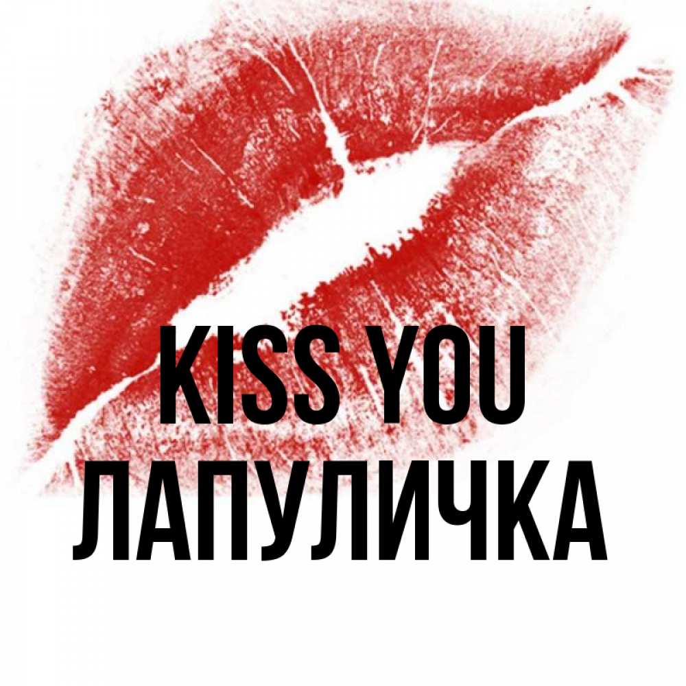 Greetings card с именем, Лапуличка Kiss you открытка с пожеланием поцелуя Greetings with text for free download 