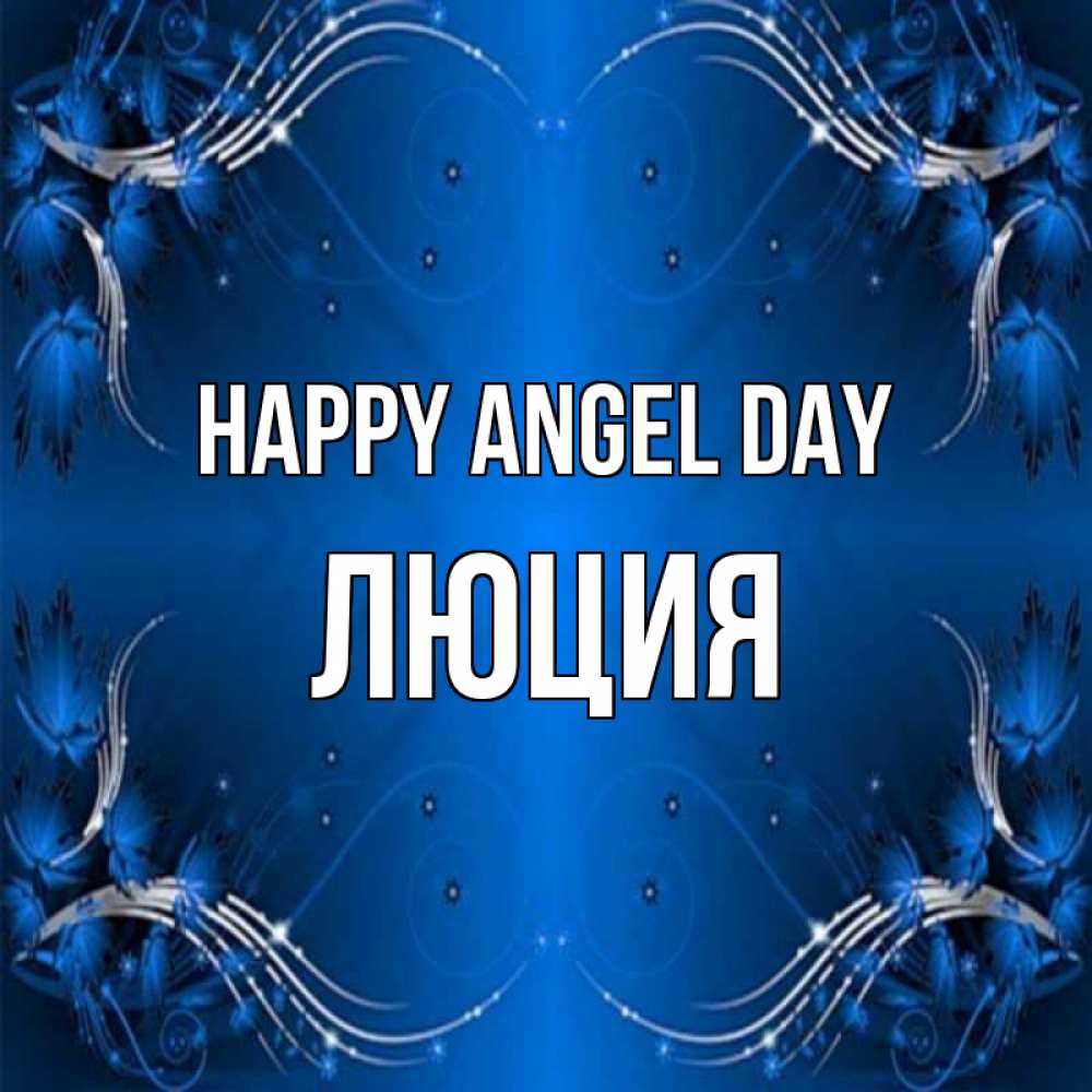 Greetings card с именем, Люция happy angel day красивая рамочка с узорами Greetings with text for free download 
