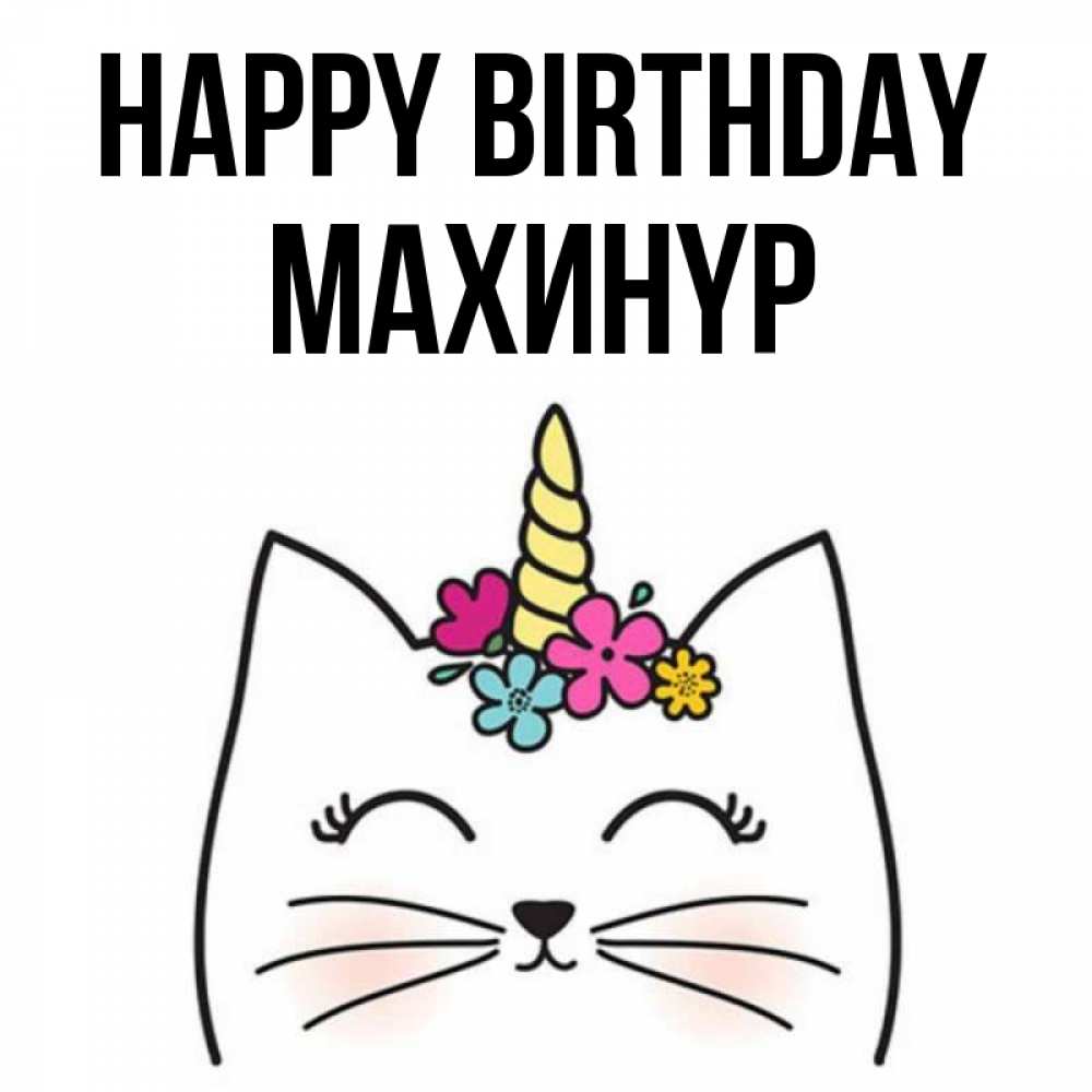 Greetings card с именем, МАХИНҮР Happy Birthday милый кот с одним рожком Greetings with text for free download 