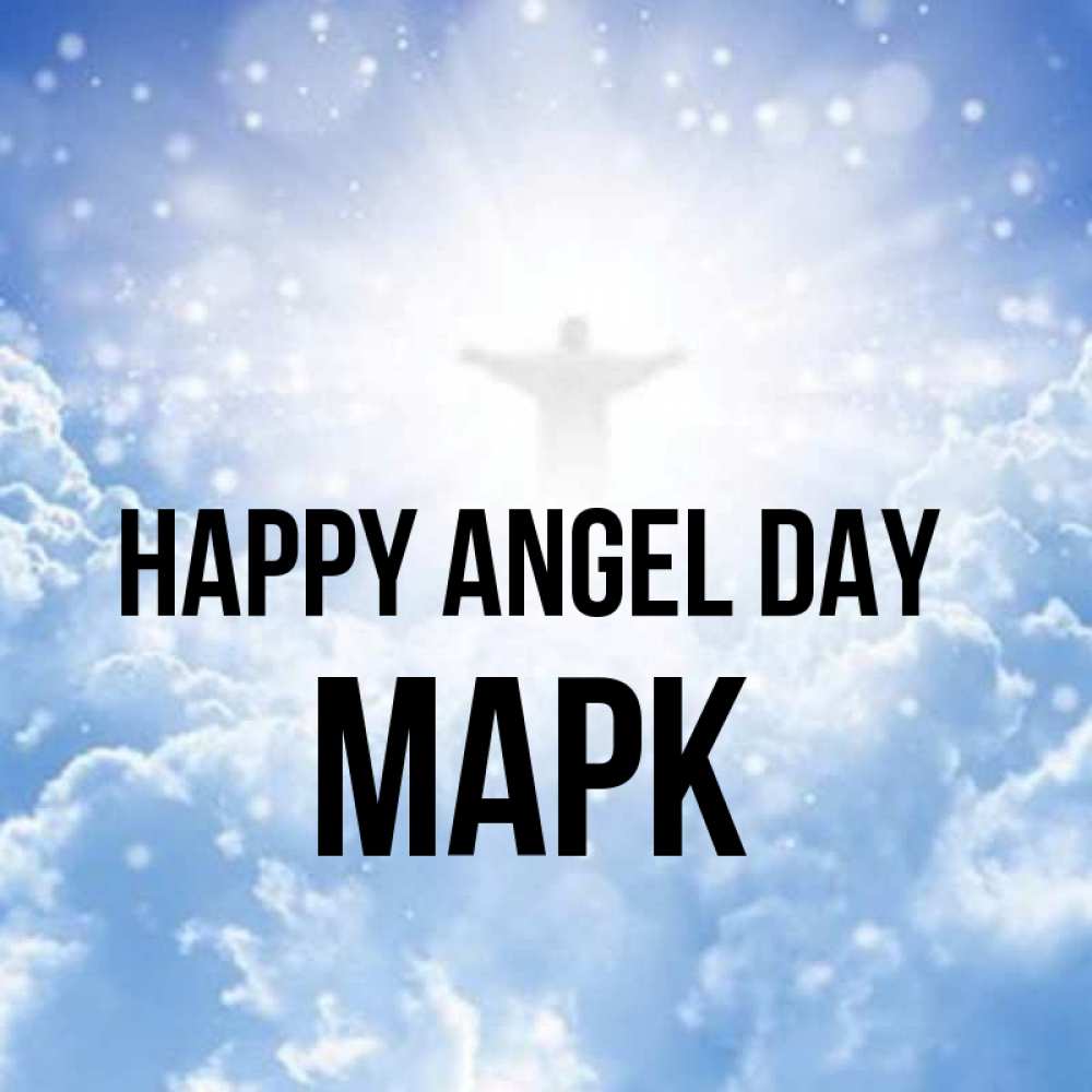 Greetings card с именем, Марк happy angel day ангел на облаках в свете солнца Greetings with text for free download 