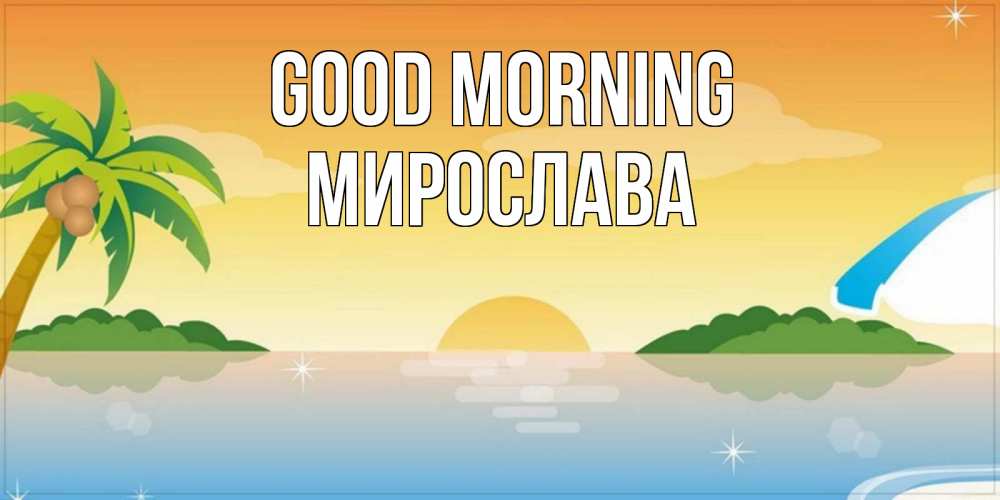 Greetings card с именем, Мирослава Good morning хорошего дня на пляжу Greetings with text for free download 
