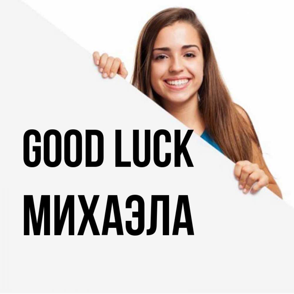 Greetings card с именем, Михаэла Good luck пусть тебе сегодня повезет Greetings with text for free download 