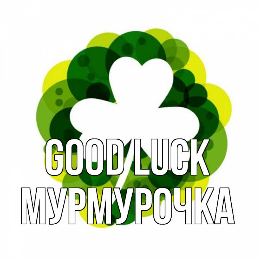Greetings card с именем, Мурмурочка Good luck зеленый желтый белый Greetings with text for free download 