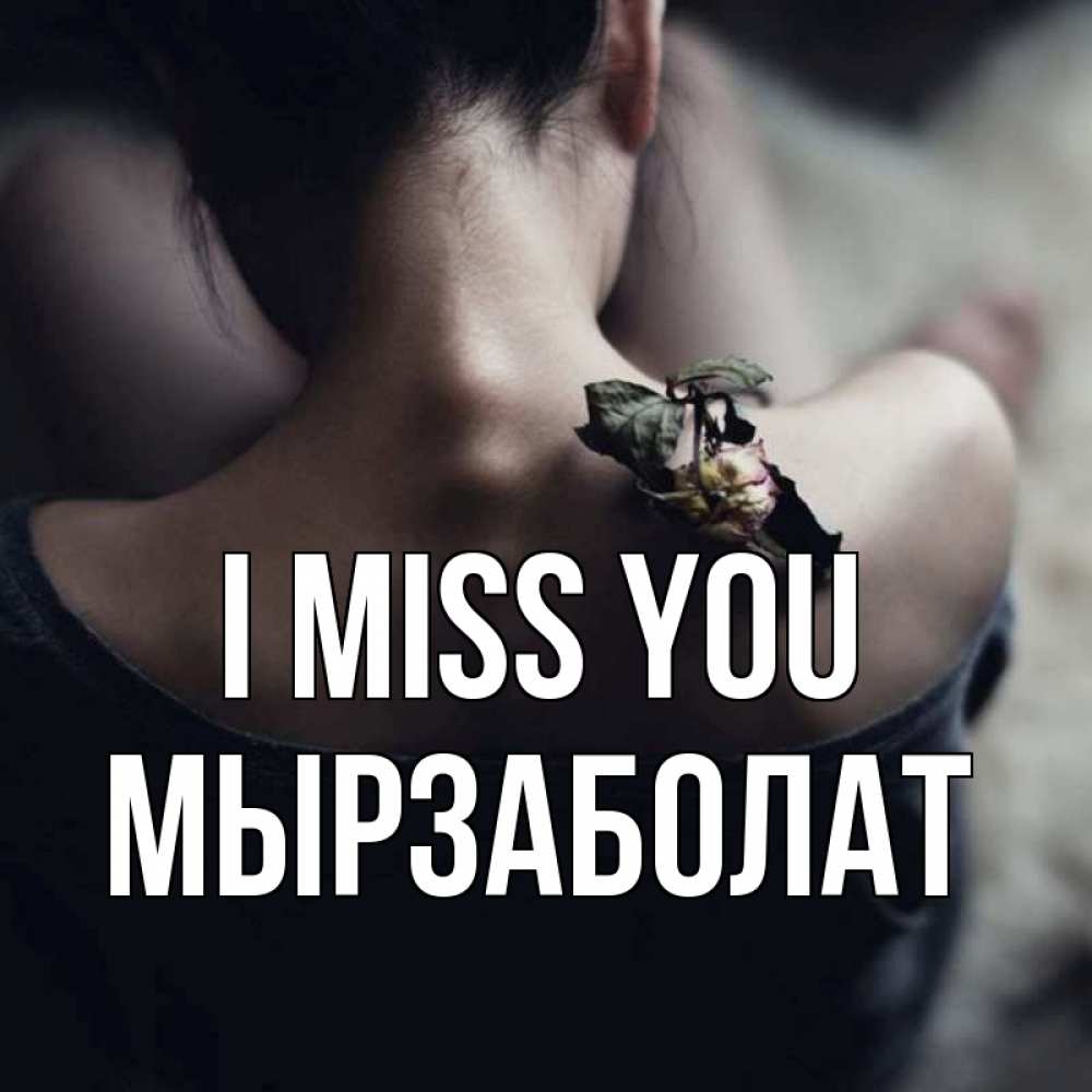 Greetings card с именем, Мырзаболат I miss you засох цветок Greetings with text for free download 