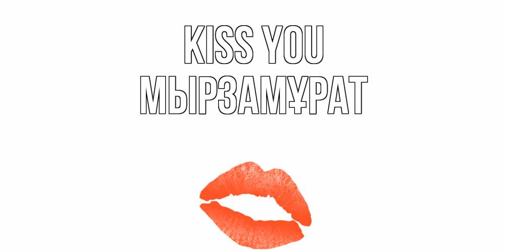 Greetings card с именем, Мырзамұрат Kiss you поцелуй Greetings with text for free download 