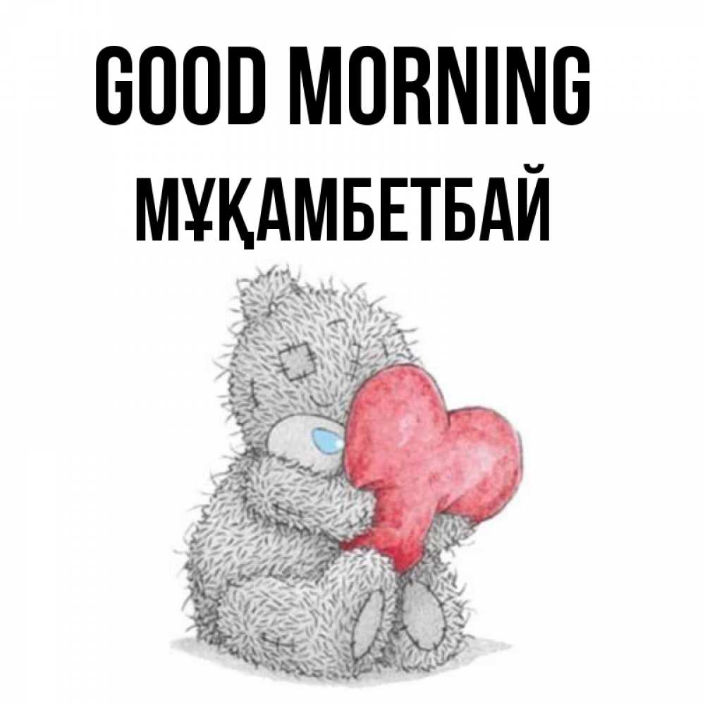 Greetings card с именем, Мұқамбетбай Good morning плюшевые игрушки Greetings with text for free download 
