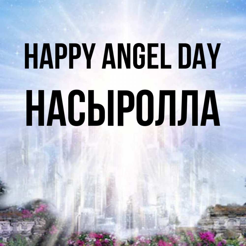 Greetings card с именем, Насыролла happy angel day небесный свет Greetings with text for free download 