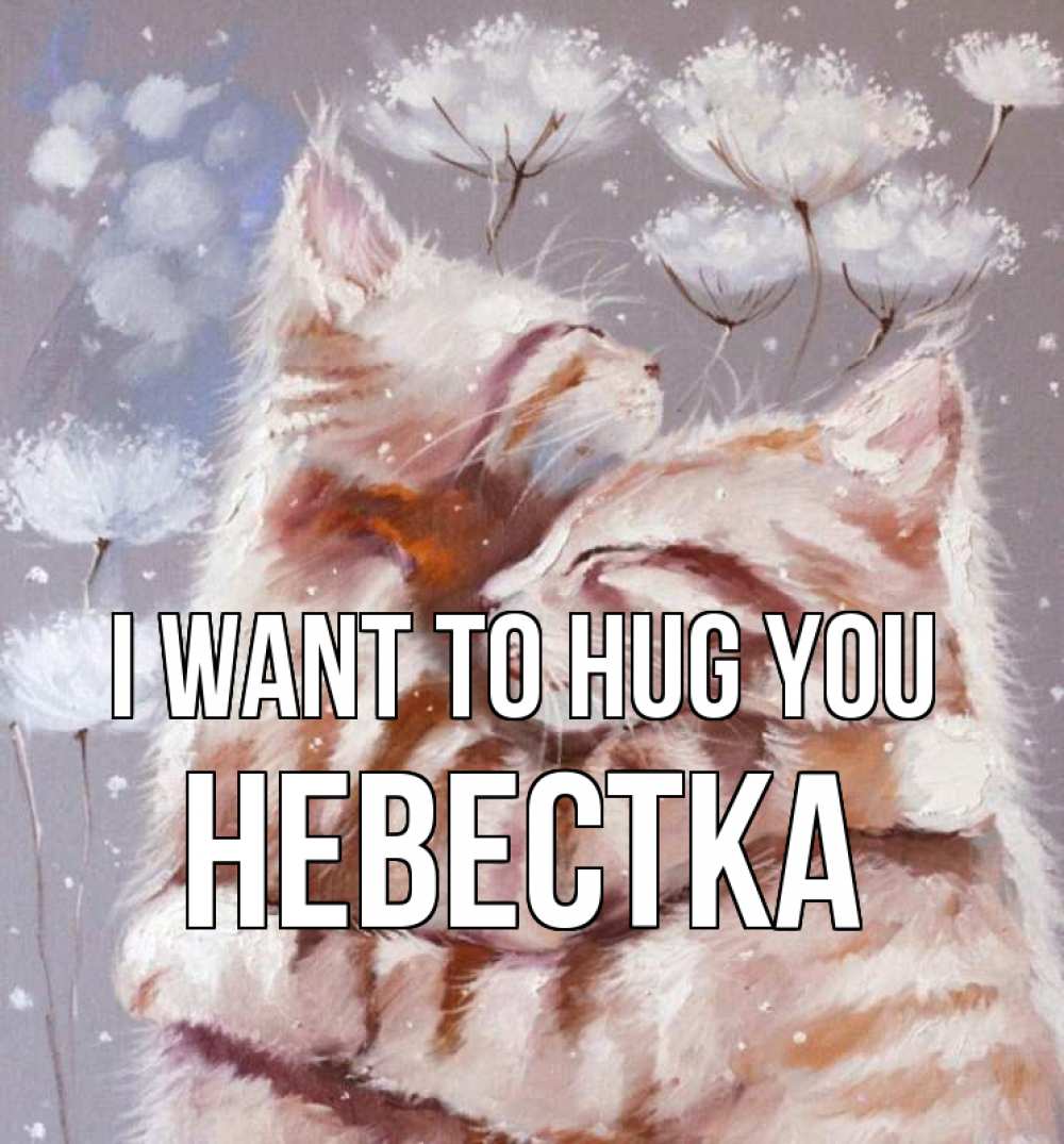 Greetings card с именем, Невестка I want to hug you Море и горы Greetings with text for free download 