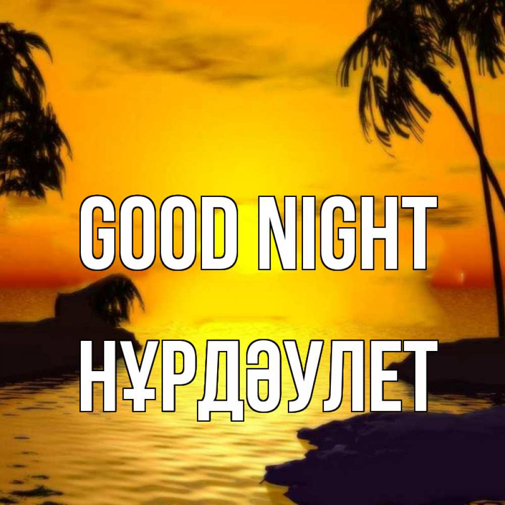 Greetings card с именем, НҰРДӘУЛЕТ Good night остров Greetings with text for free download 